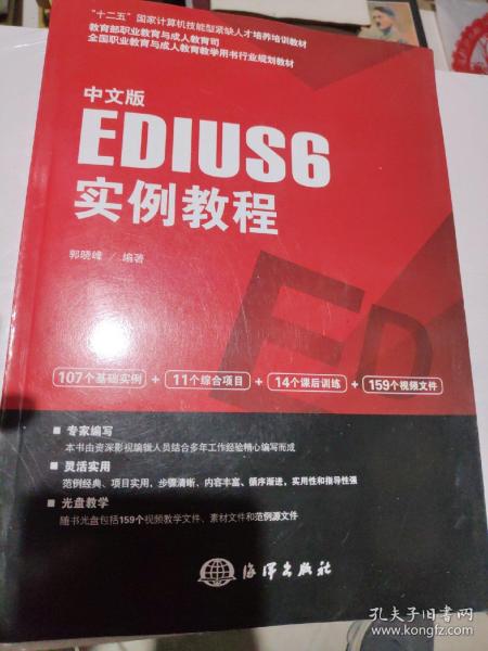 中文版EDIUS 6实例教程/“十二五”国家计算机技能型紧缺人才培养培训教材