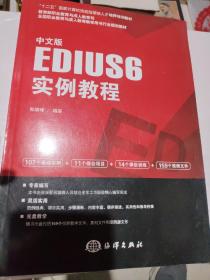 中文版EDIUS 6实例教程/“十二五”国家计算机技能型紧缺人才培养培训教材