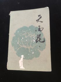 天雨花（上）