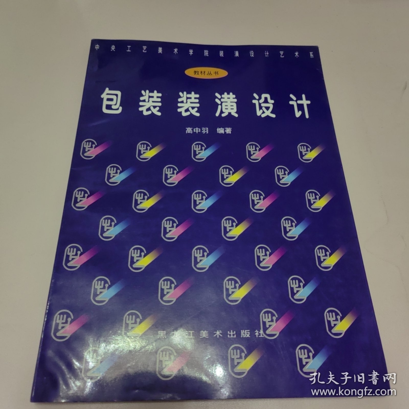 点击查看原图 包装装潢设计——中央工艺美术学院装潢设计艺术系教材丛书