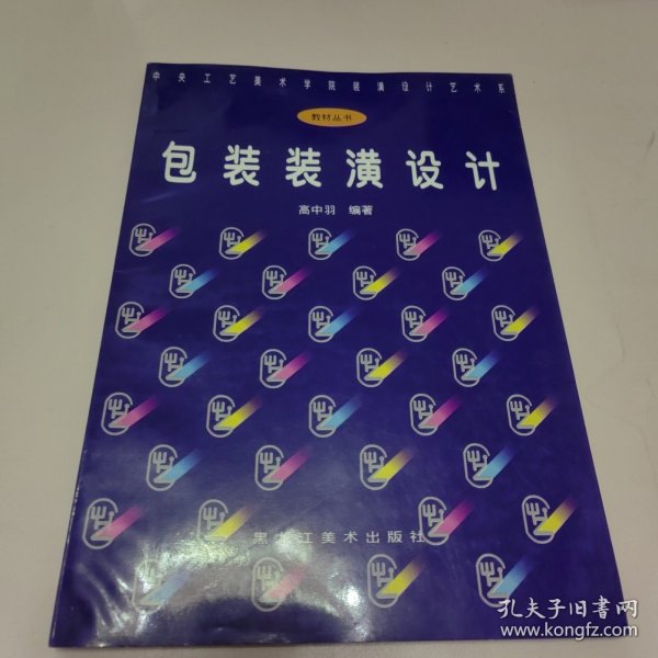 包装装潢设计——中央工艺美术学院装潢设计艺术系教材丛书