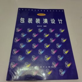 包装装潢设计——中央工艺美术学院装潢设计艺术系教材丛书