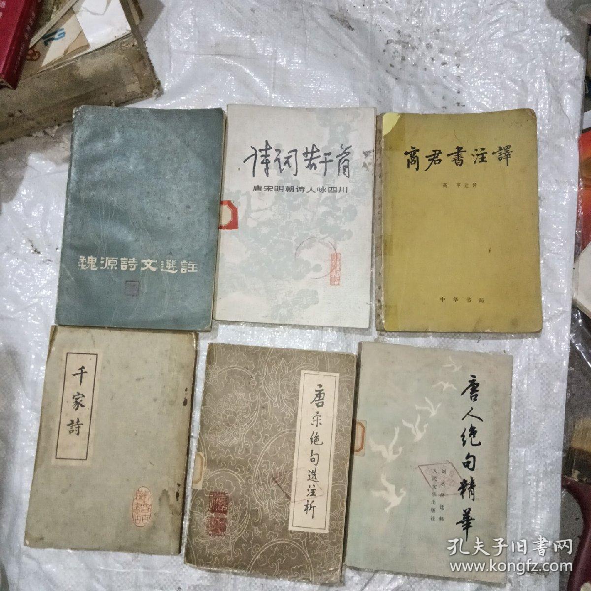 文学书籍6本：唐人绝句精华，千家诗，诗词若干首，魏源诗文选注，商君书注译，唐宋绝句选注析