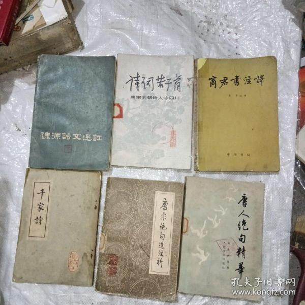 文学书籍6本：唐人绝句精华，千家诗，诗词若干首，魏源诗文选注，商君书注译，唐宋绝句选注析