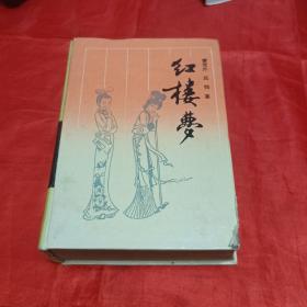 红楼梦 岳麓书社