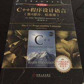 C++程序设计语言（第4部分：标准库）（原书第4版）