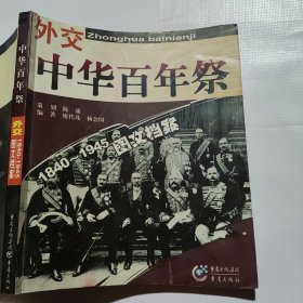 中华百年祭（图文档案）