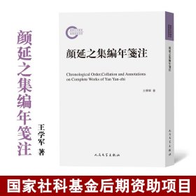 【正版新书】 颜延之集编年笺注 王学军 人民文学出版社