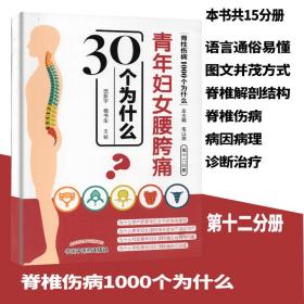 现货青年妇女腰胯痛30个为什么 脊椎伤病1000个为什么 第十二分册中国中医药出版社