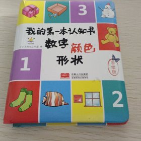 数字颜色形状(手绘版)(精)/我的第一本认知书