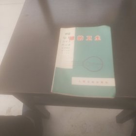 眼的衛(wèi)生