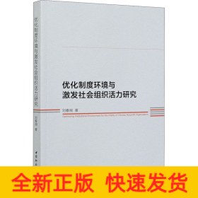優(yōu)化制度環(huán)境與激發(fā)社會組織活力研究