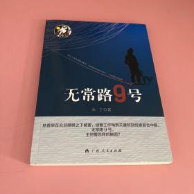 无常路9号