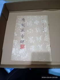 隋龙藏寺碑