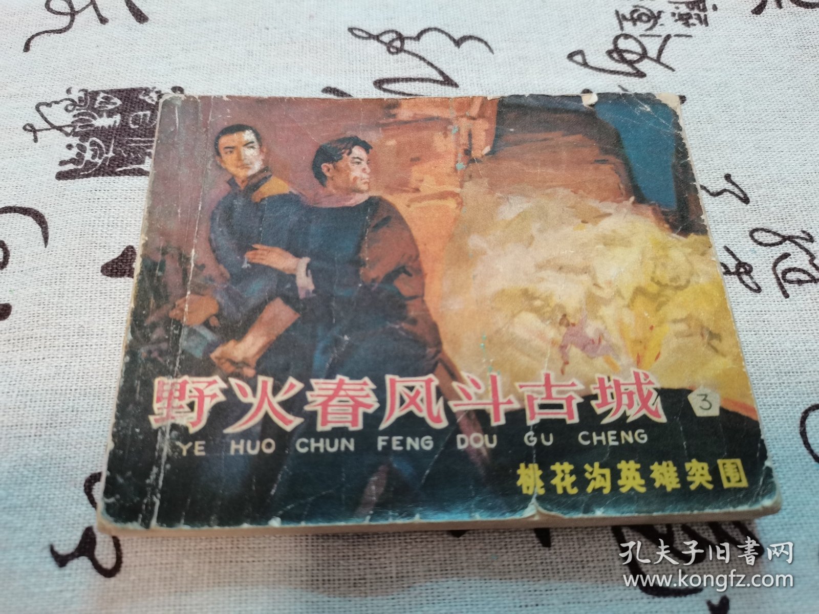 野火春风斗古城(三)桃花沟英雄突围