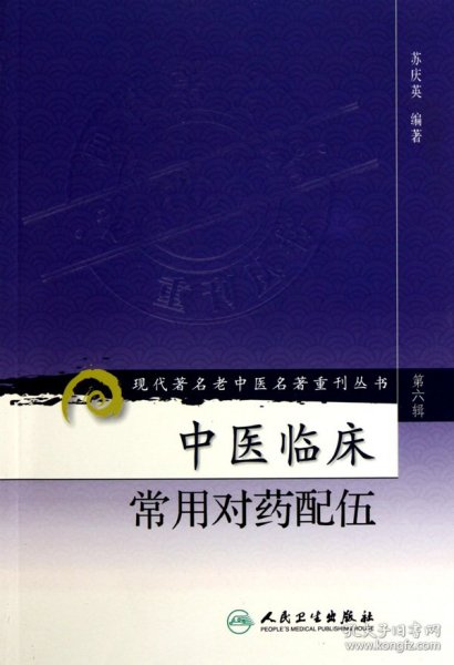 现代著名老中医名著重刊丛书（第六辑）·中医临床常用对药配伍