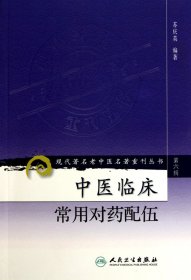 现代著名老中医名著重刊丛书（第六辑）·中医临床常用对药配伍