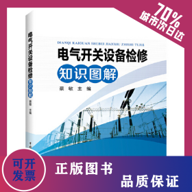 电气开关设备检修知识图解 9787519863289