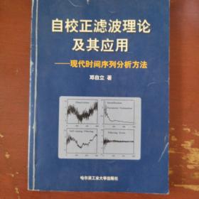 《自校正滤波理论及其应用》现代时间序列分析方法 16开 邓自立 著  哈尔滨工业大学出出版社 私藏 书品如图，