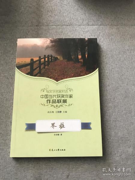 读品悟与文学名家对话中国当代获奖作家作品联展：界桩