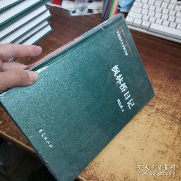 中国现代文学百家—陶晶孙代表作：枫林桥日记
