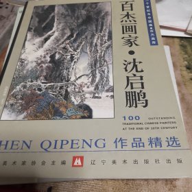 百杰画家沈启鹏（签名本）
