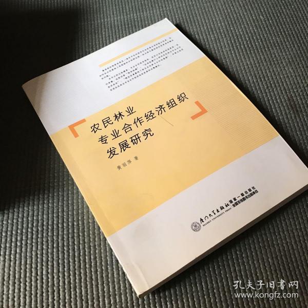 农民林业专业合作经济组织发展研究