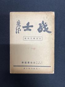 1946年新四军山东军区政治部【战士】百日练兵特辑