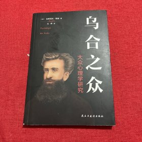 乌合之众：大众心理学研究