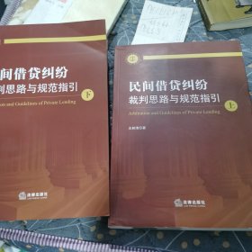 民间借贷纠纷裁判思路与规范指引(上下册）(最高人民法院民间借贷司法解释起草人独奉)