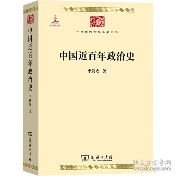 中国近百年政治史 9787100084437