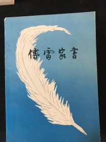 傅雷家书
