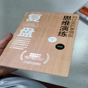 复盘：对过去的事情做思维演练（实践版）