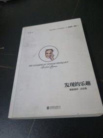 发现的乐趣：费曼演讲、访谈集