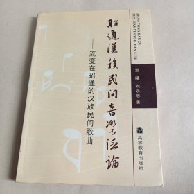 昭通汉族民间音乐泛论-流变在昭通的汉族民间歌曲