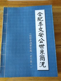 合肥李文安公世系简况（俗称李鸿章家族“老六房”）