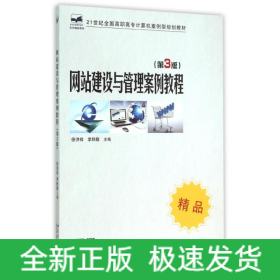 网站建设与管理案例教程(第3版)
