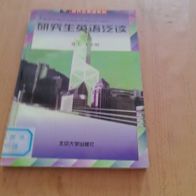 研究生英语泛读