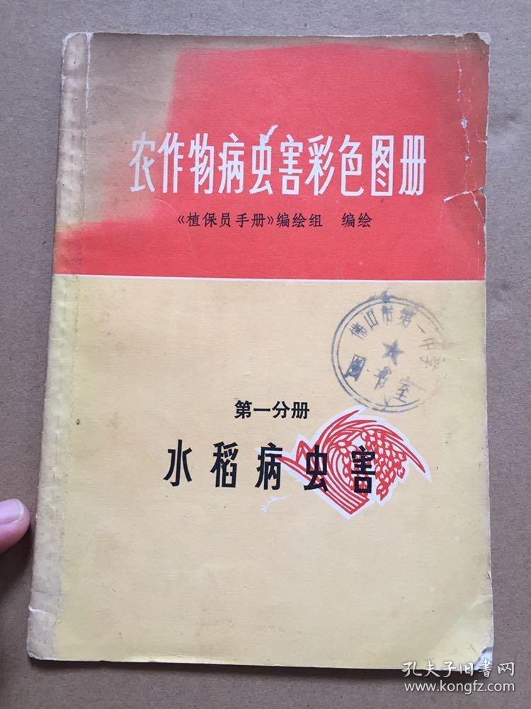 农作物病虫害彩色图册 第一分册 水稻病虫害 1973