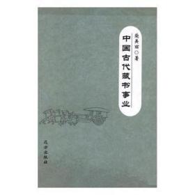 中国古代藏书事业 古董、玉器、收藏 柴美丽 新华正版