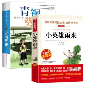 小英雄雨来+青铜葵花2册 9787534633362 曹文轩 江苏少年儿童出版社等