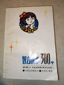 智力故事300个