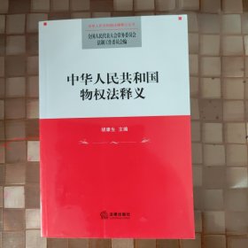 中华人民共和国物权法释义