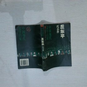 中国现代文学百家--丘东平代表作 中国现代文学馆 编 9787508014333 华夏出版社