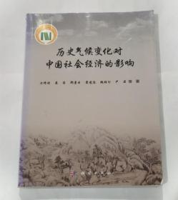 历史气候变化对中国社会经济的影响