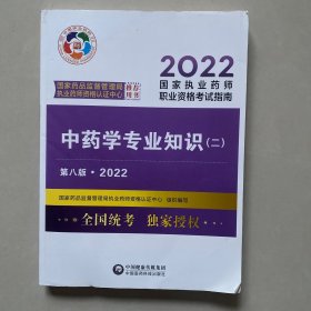中药学专业知识（二）（第八版·2022）（国家执业药师职业资格考试指南）