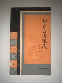 相声表演漫谈