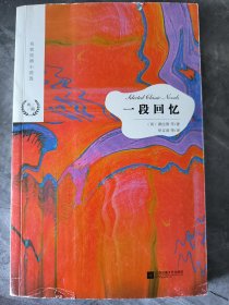 名家经典小说选：一段回忆