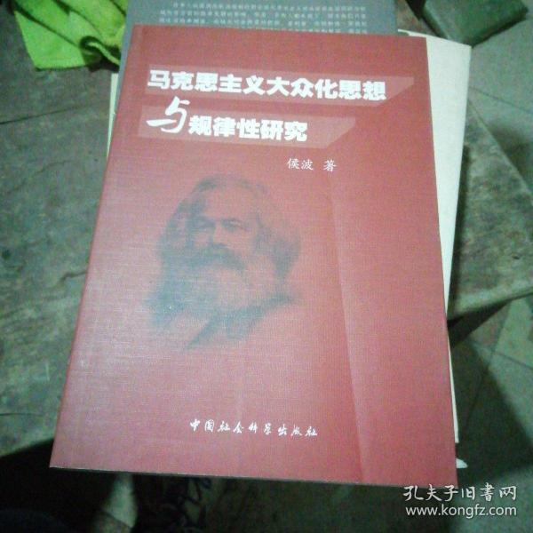 马克思主义大众化思想与规律性研究