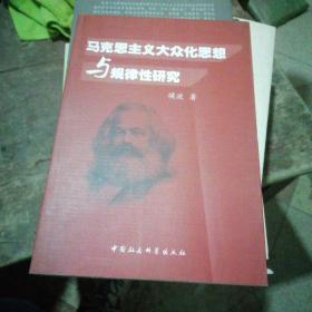 马克思主义大众化思想与规律性研究